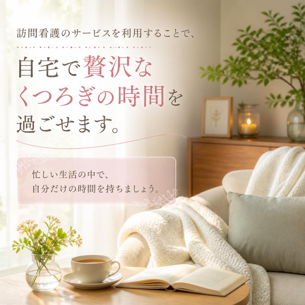 自分だけの贅沢な時間