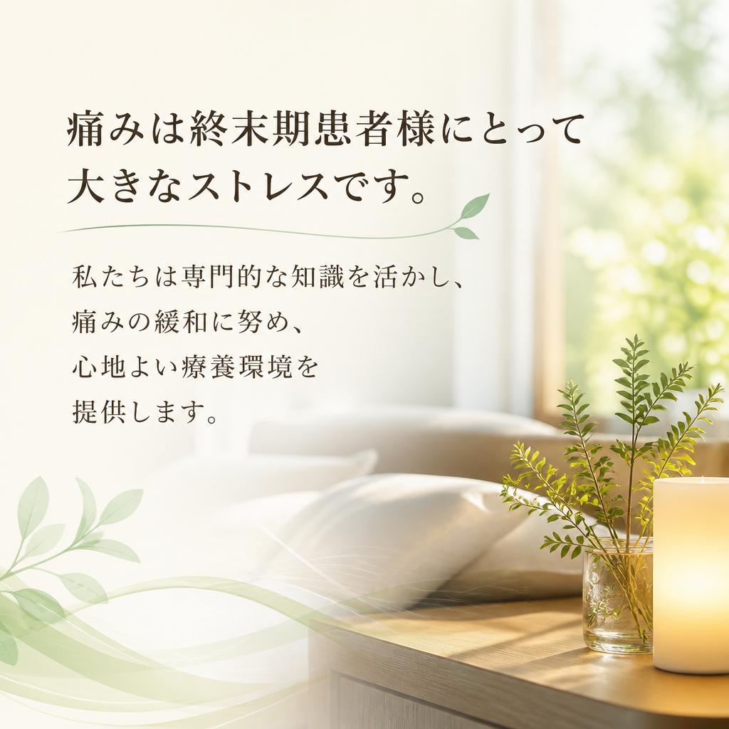 痛みのコントロール
