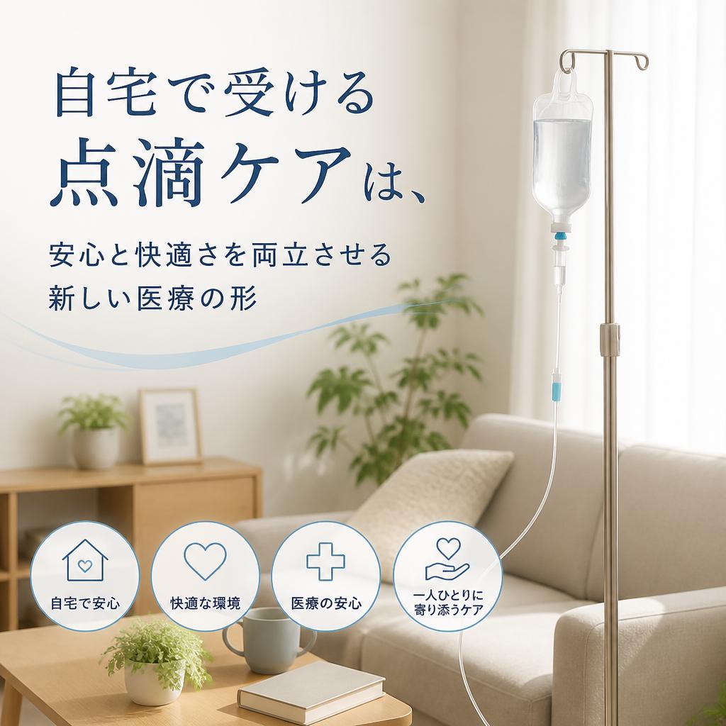 自宅で受ける点滴ケアは、安心と快適さを両立させる新しい医療の形