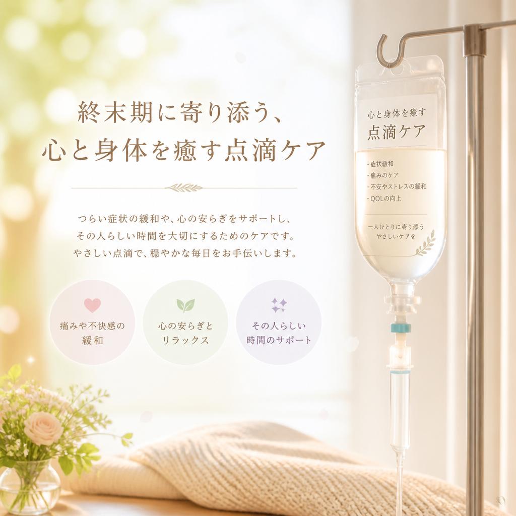 終末期に寄り添う、心と身体を癒す点滴ケア