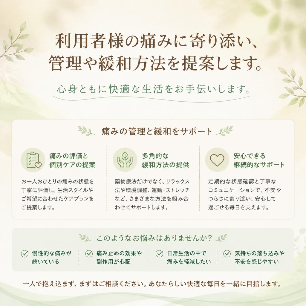 痛み管理のプロフェッショナル