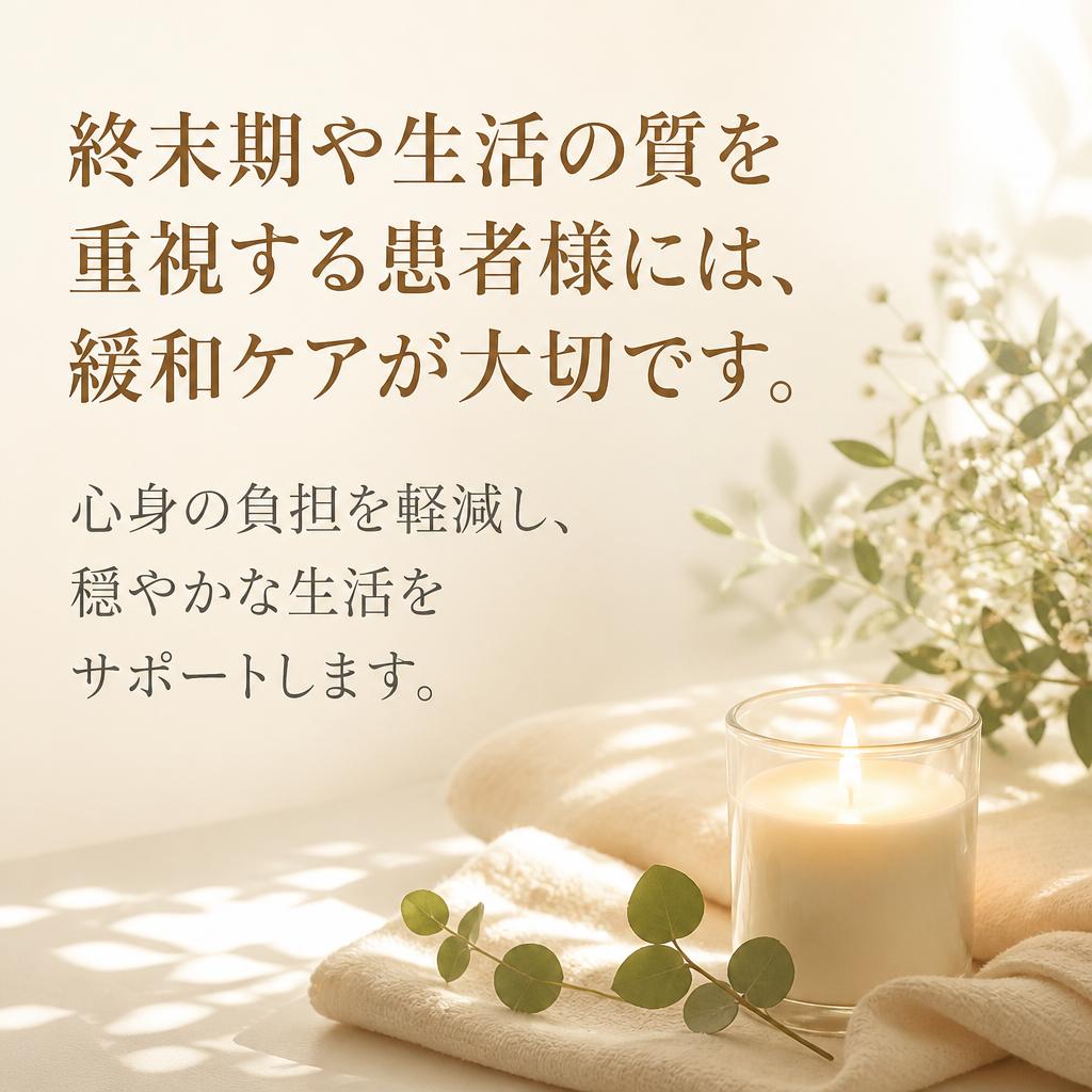 緩和ケアの重要性
