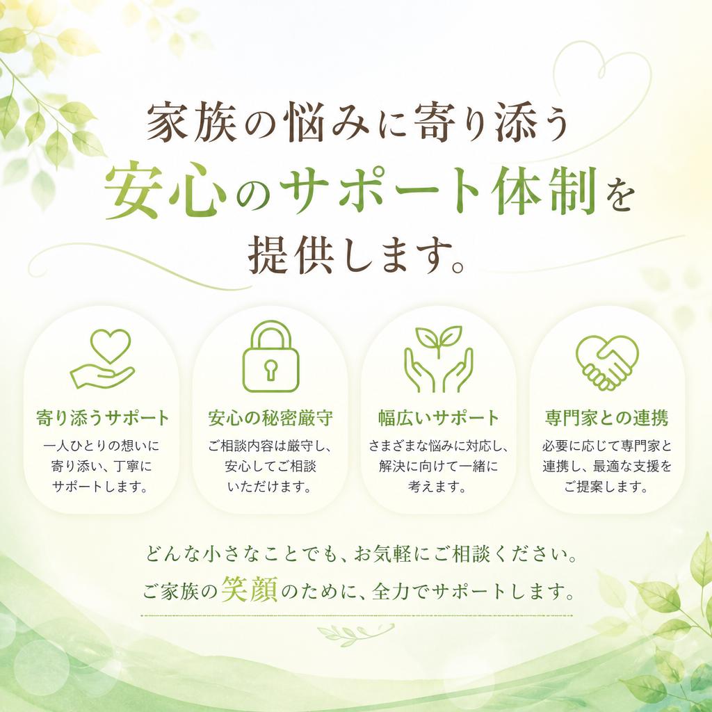 家族の悩みに寄り添う安心のサポート体制を提供します。