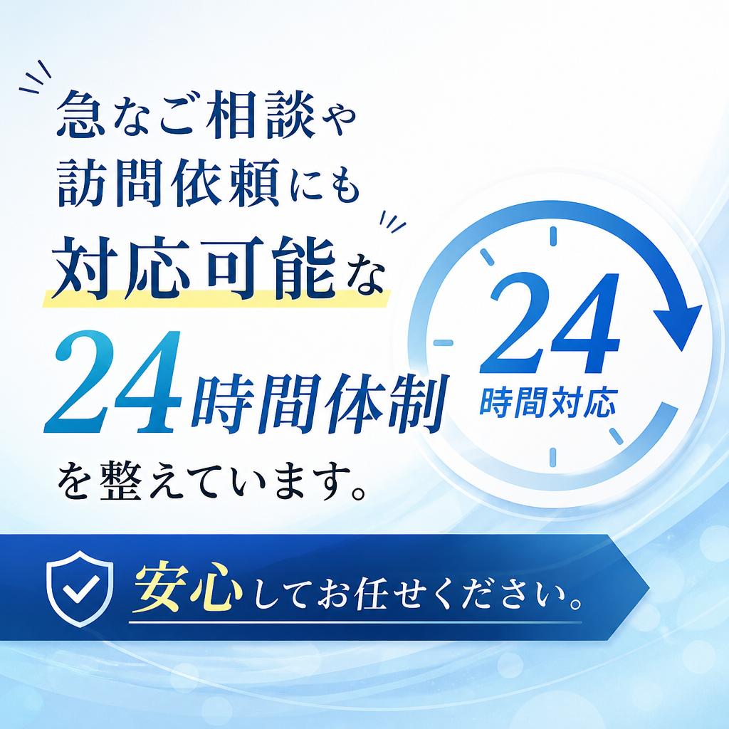 24時間対応の安心体制
