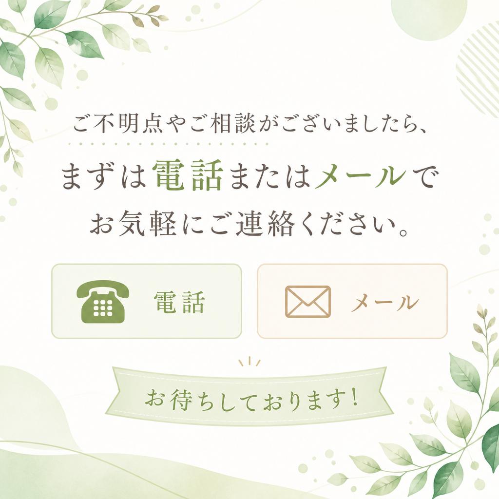 まずはお気軽にお問い合わせを
