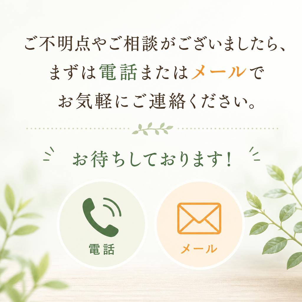 まずはお気軽にお問い合わせを