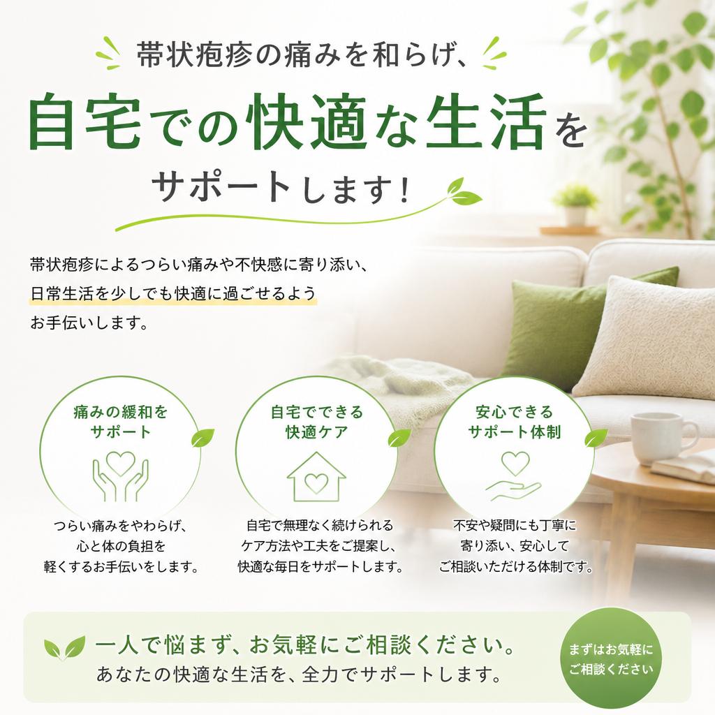 帯状疱疹の痛みを和らげ、自宅での快適な生活をサポートします！