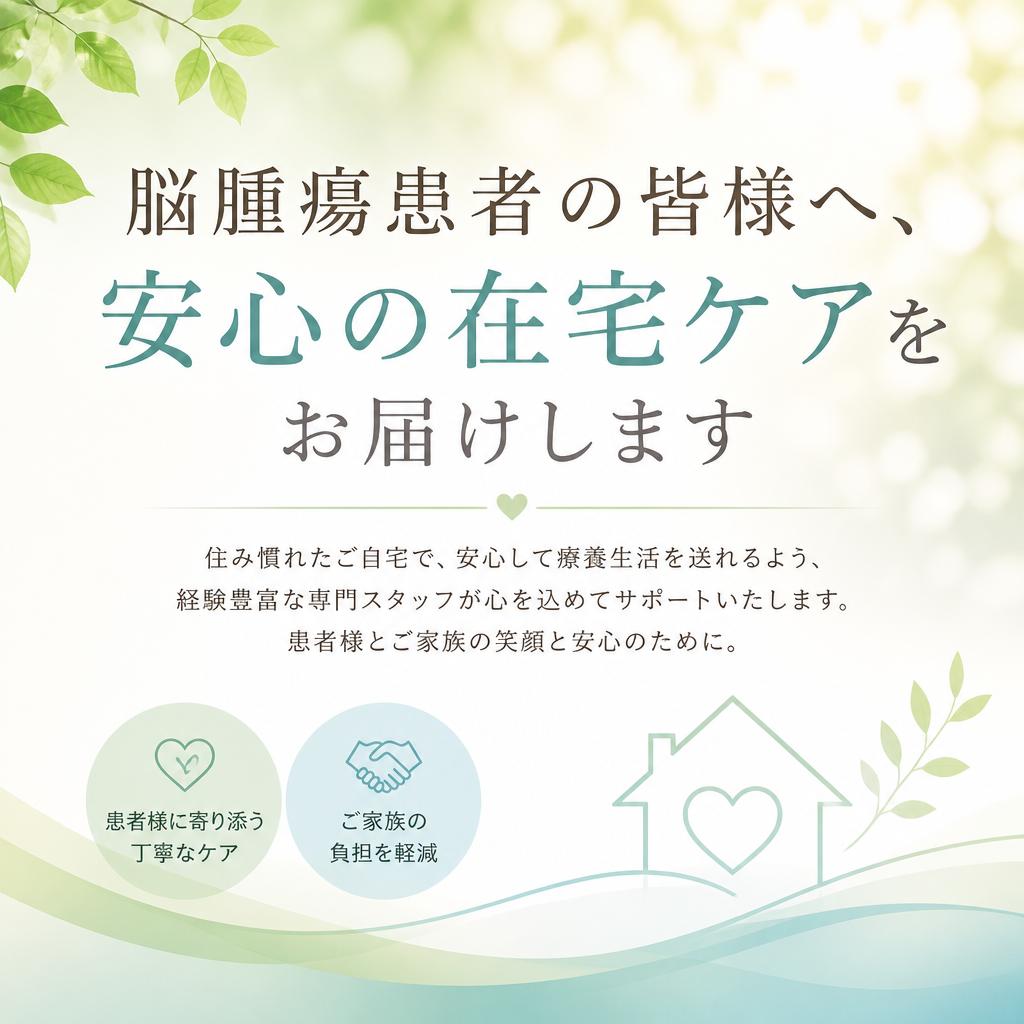 脳腫瘍患者の皆様へ、安心の在宅ケアをお届けします