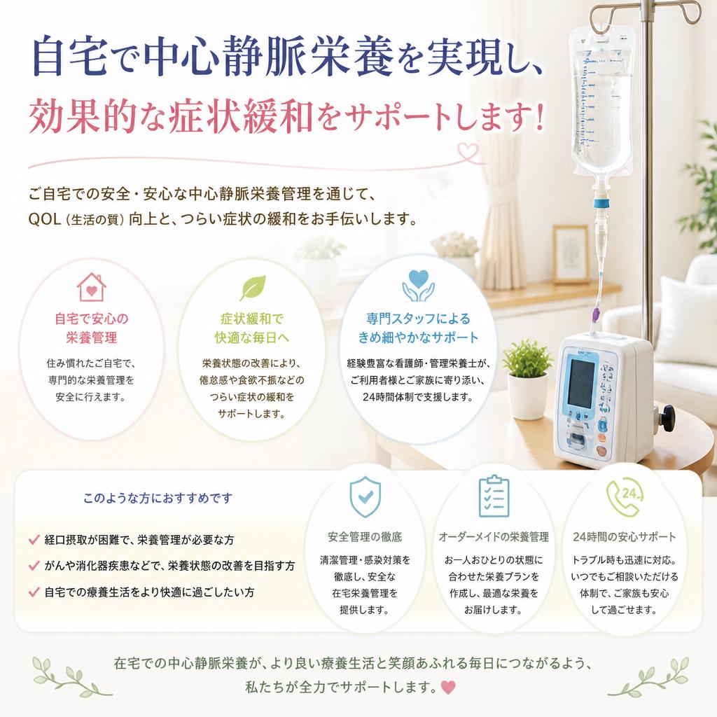 自宅で中心静脈栄養を実現し、効果的な症状緩和をサポートします！