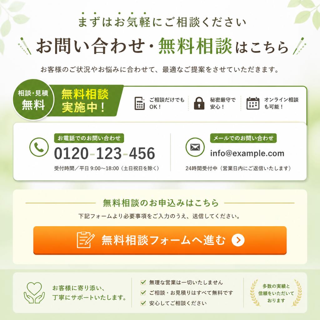お問い合わせ・無料相談