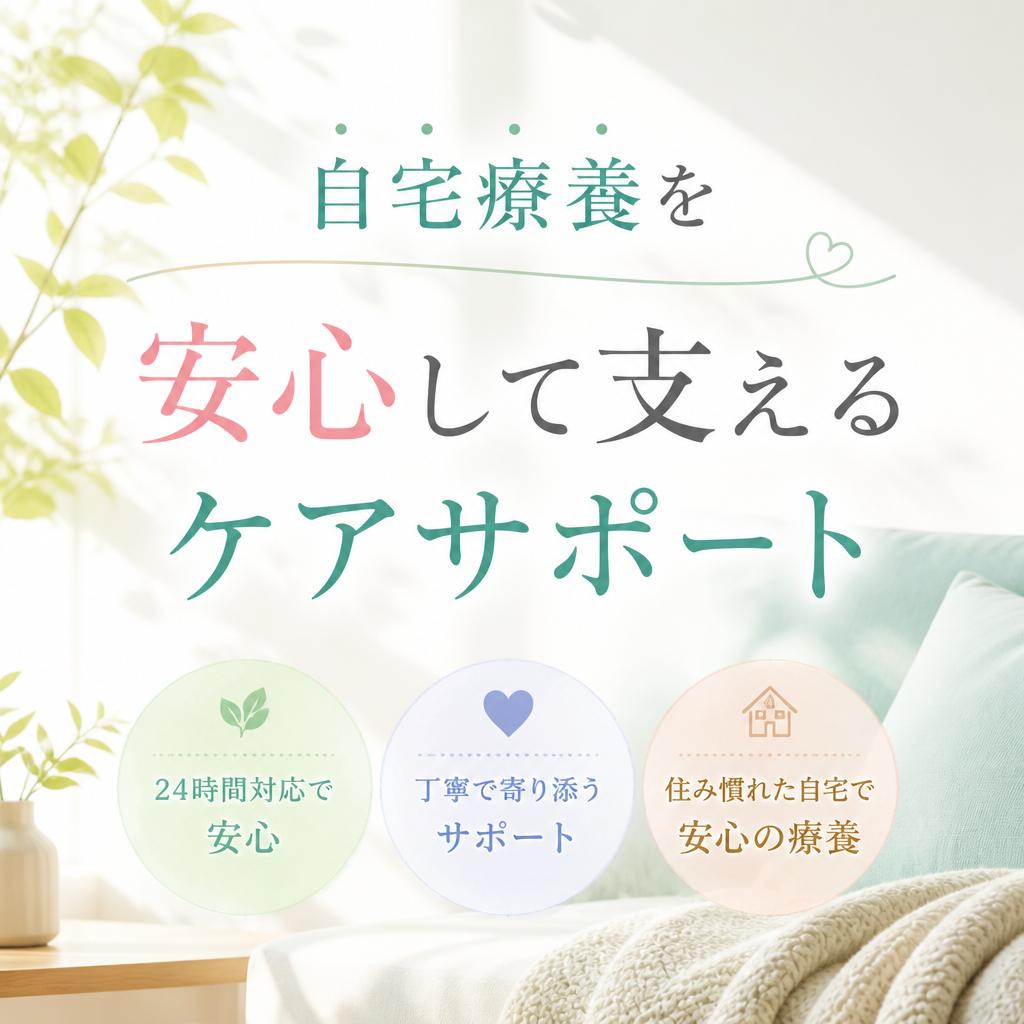 自宅療養を安心して支えるケアサポート
