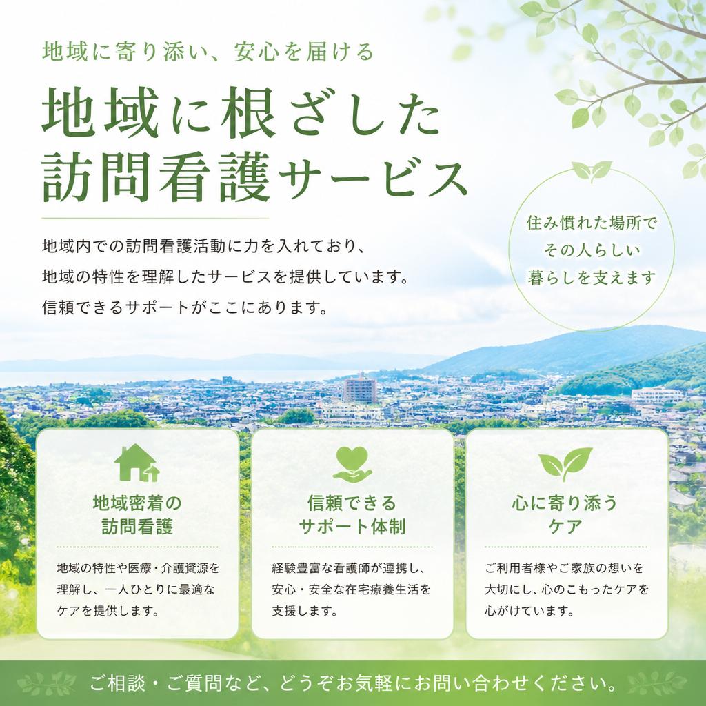 地域に密着した訪問看護