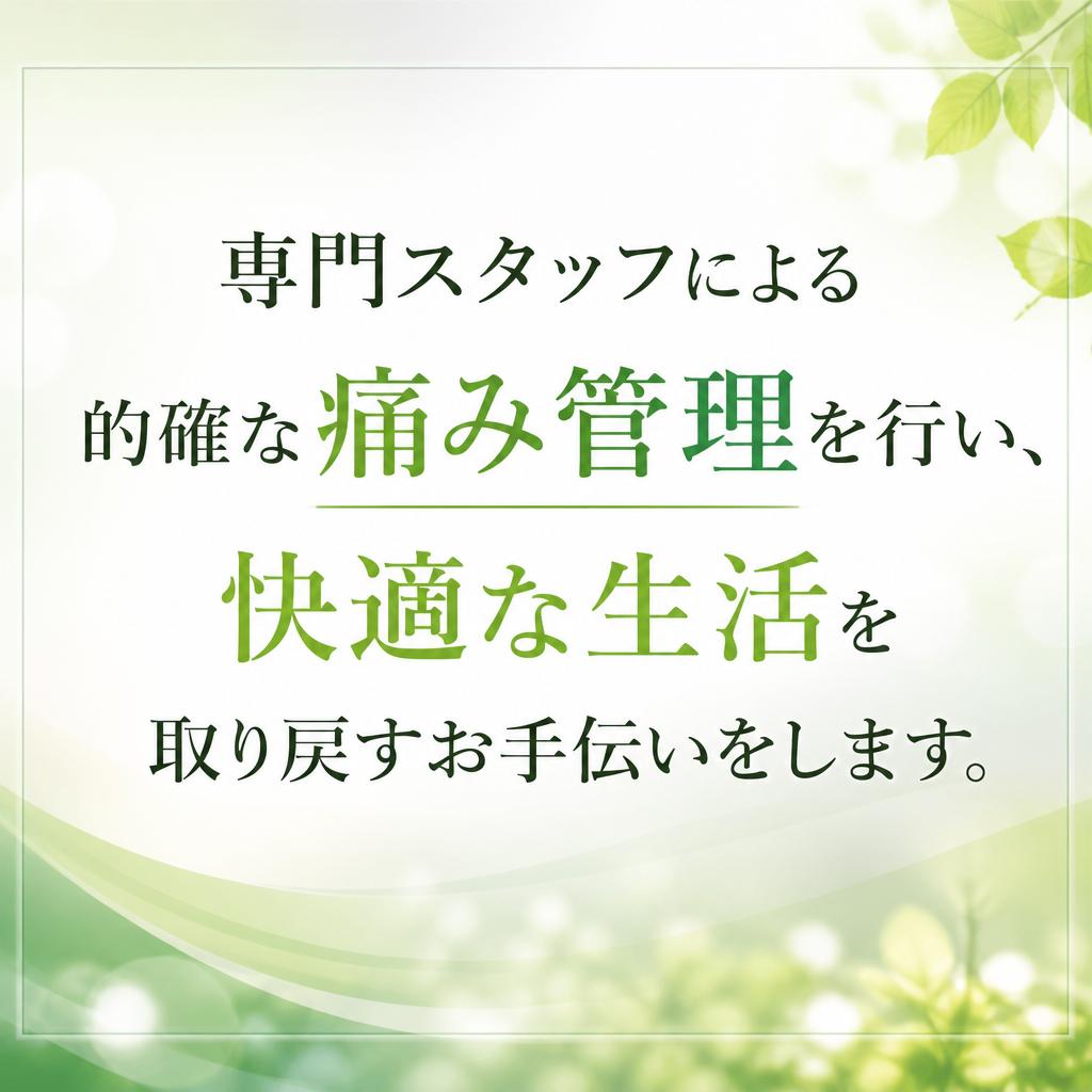 痛み管理で快適な生活を実現