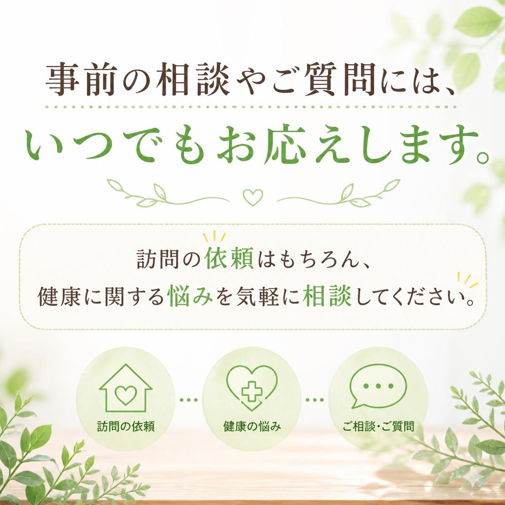 気軽な相談が可能