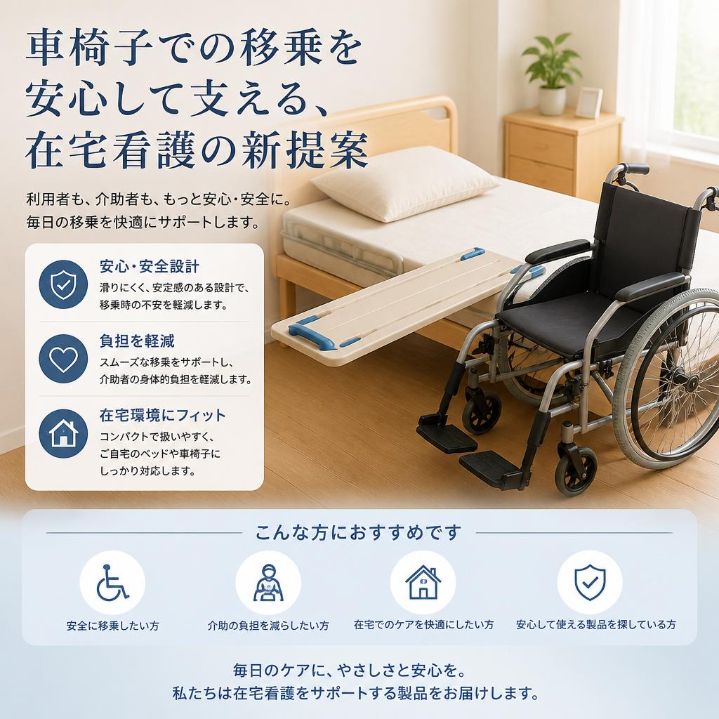 車椅子での移乗を安心して支える、在宅看護の新提案
