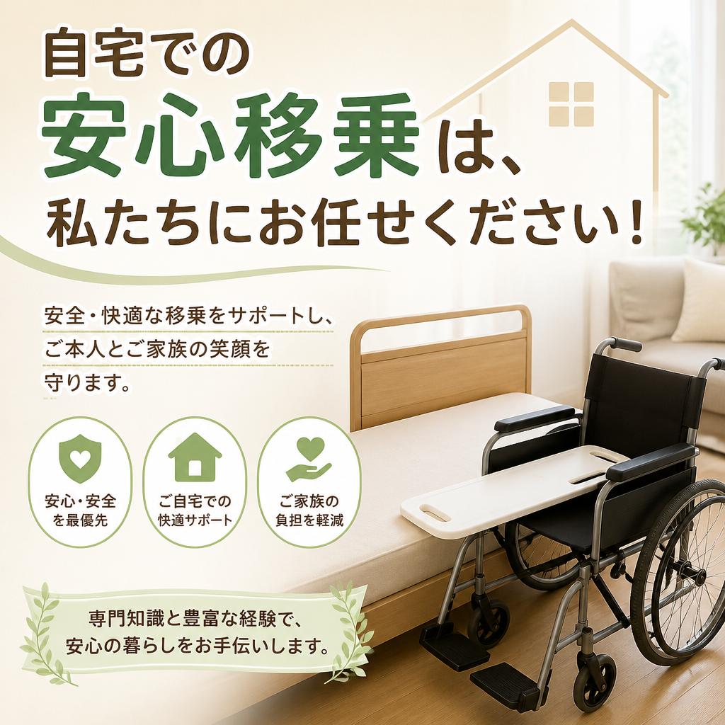 自宅での安心移乗は、私たちにお任せください！