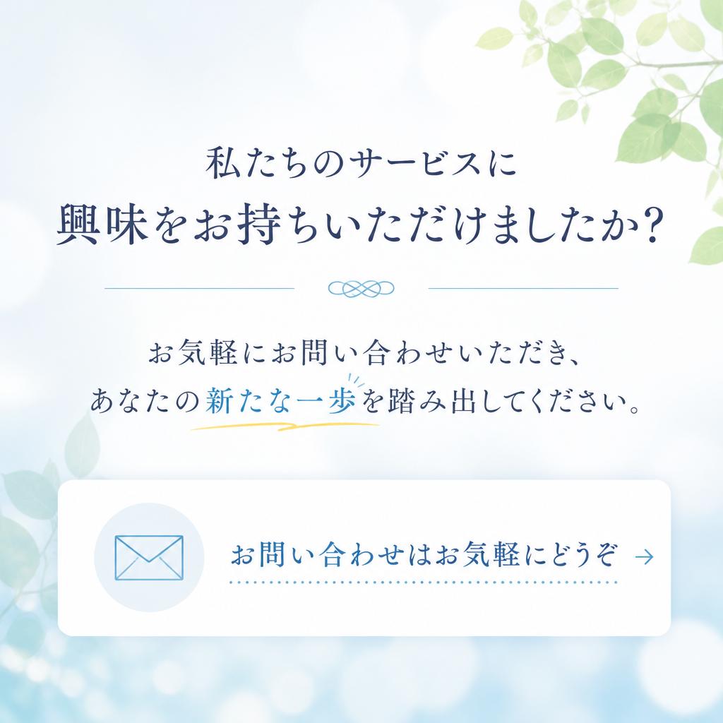 7. お問い合わせで新たな一歩を