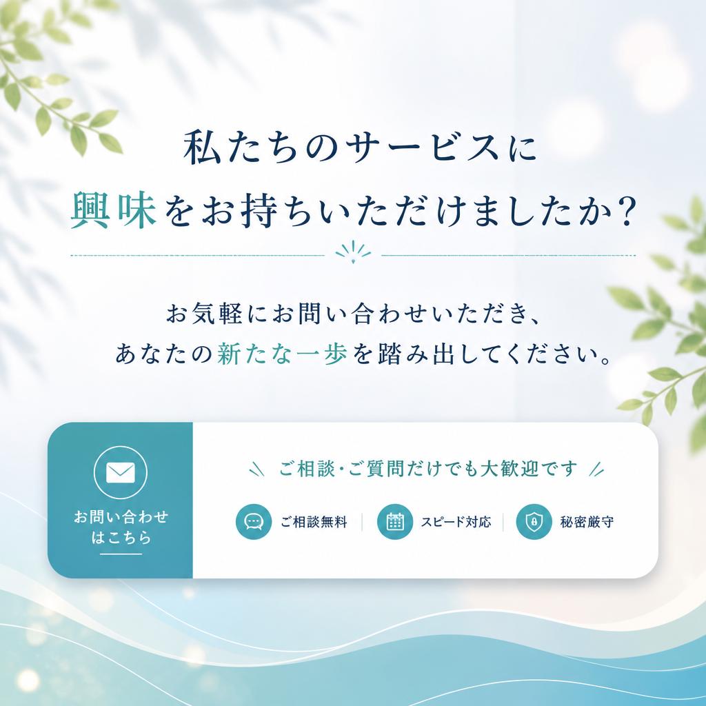 7. お問い合わせで新たな一歩を
