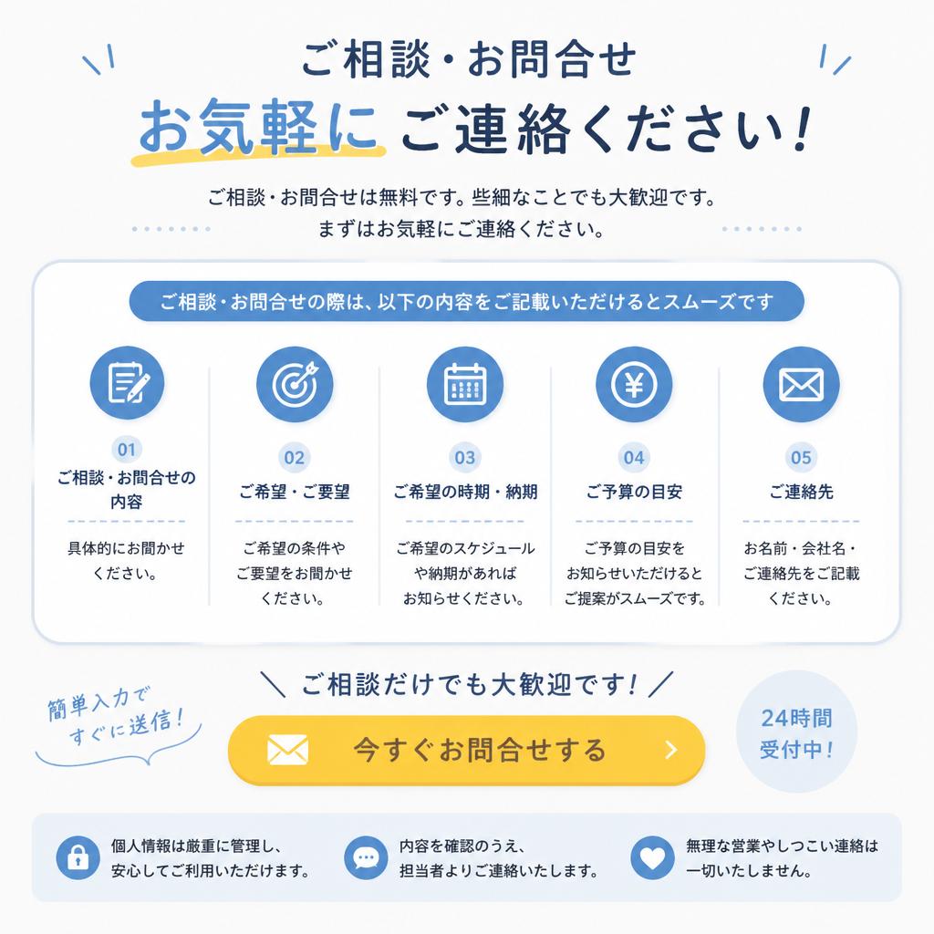 まずはお気軽にお問い合わせを