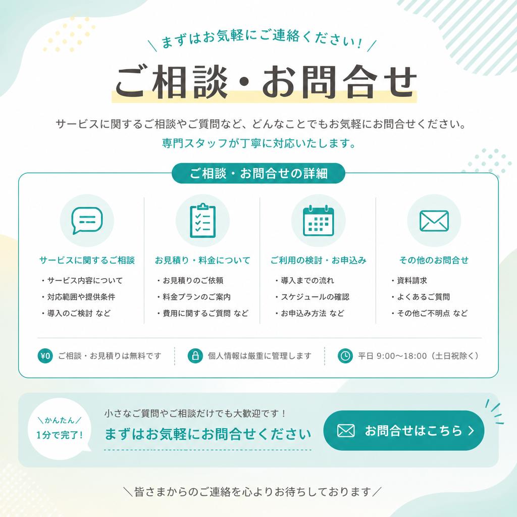まずはお気軽にお問い合わせを
