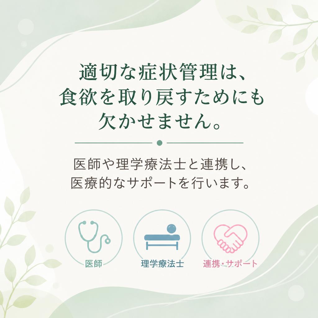 症状管理の重要性
