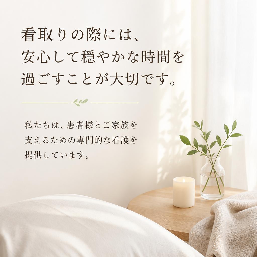 看取り介護におけるサポート