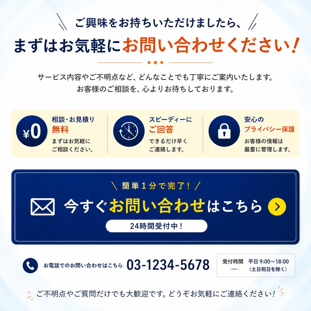 今すぐお問い合わせを！