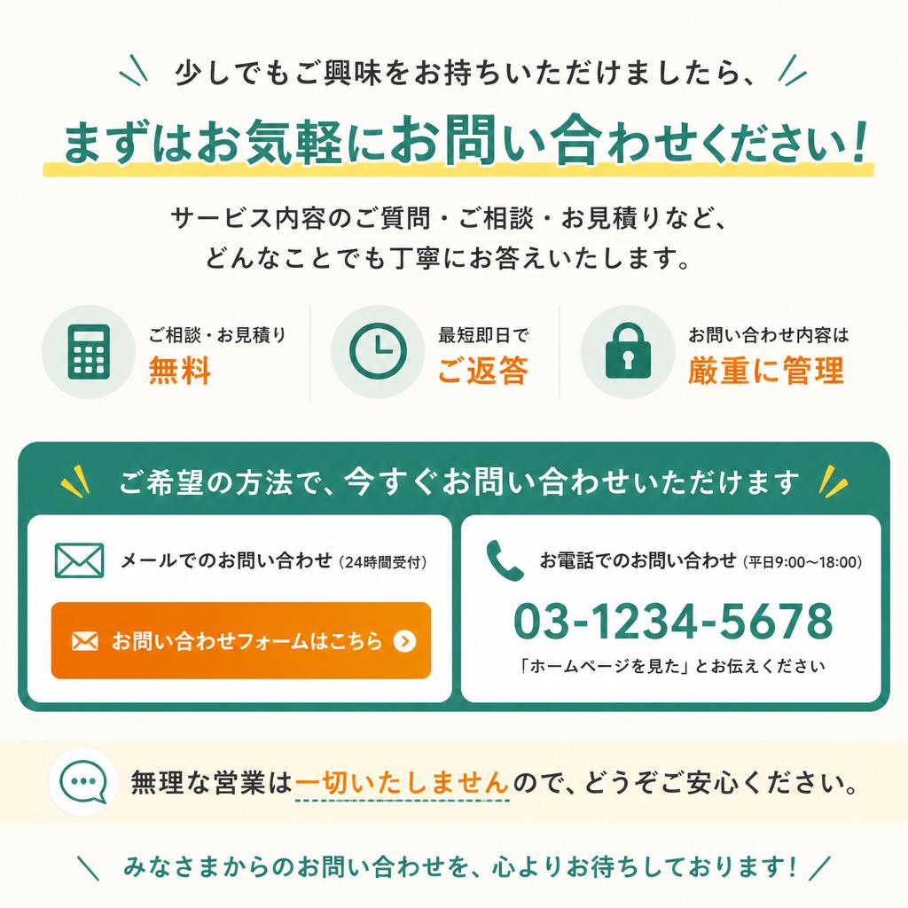 今すぐお問い合わせを！