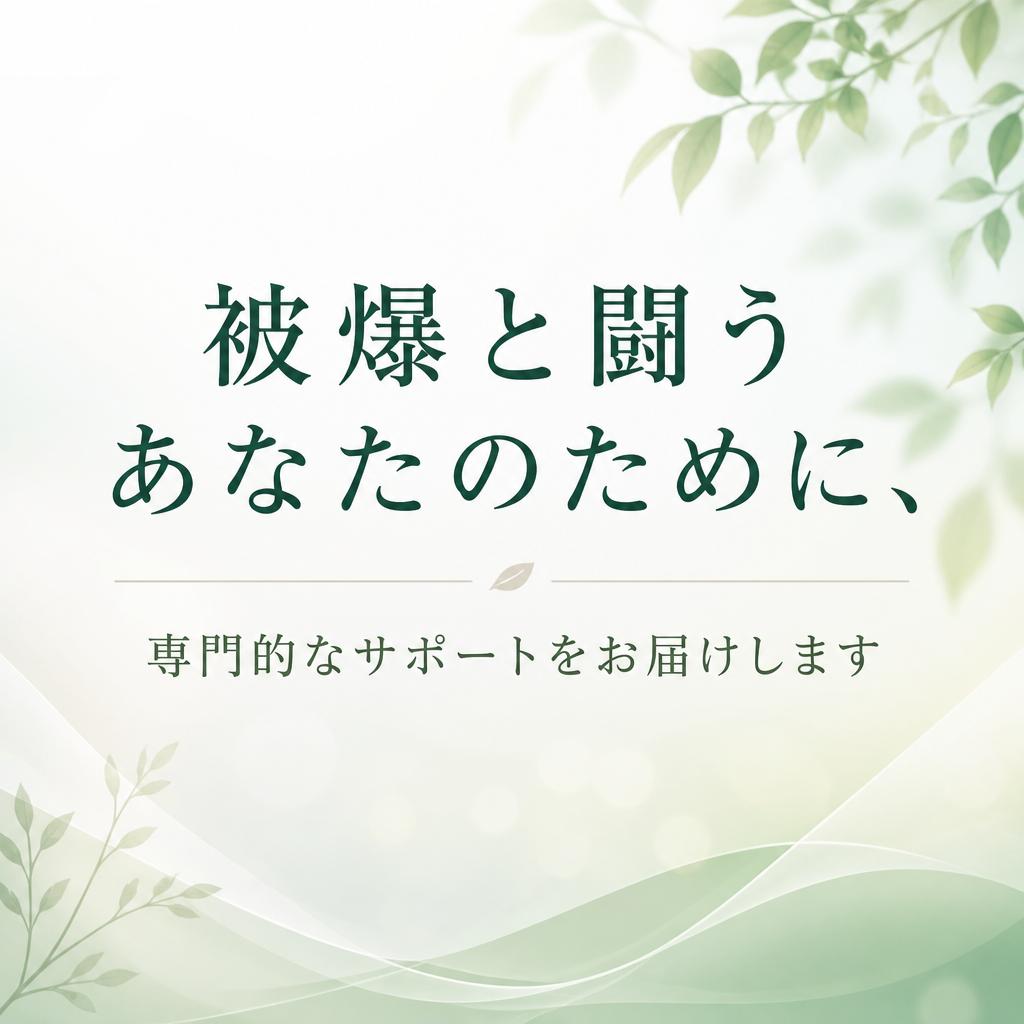 被爆と闘うあなたのために、専門的なサポートをお届けします
