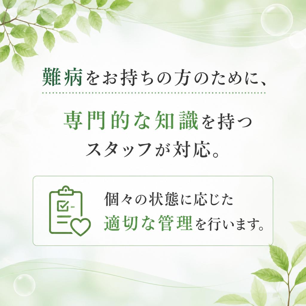 難病管理に特化した専門的ケア