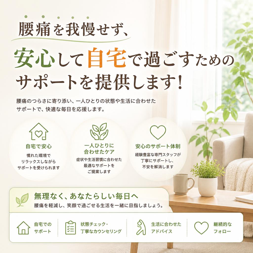 腰痛を我慢せず、安心して自宅で過ごすためのサポートを提供します！