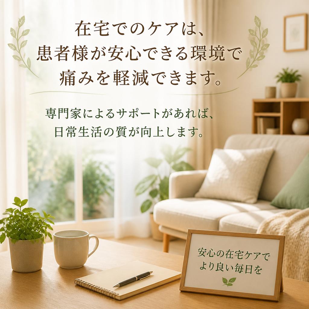 在宅での肩痛緩和の重要性