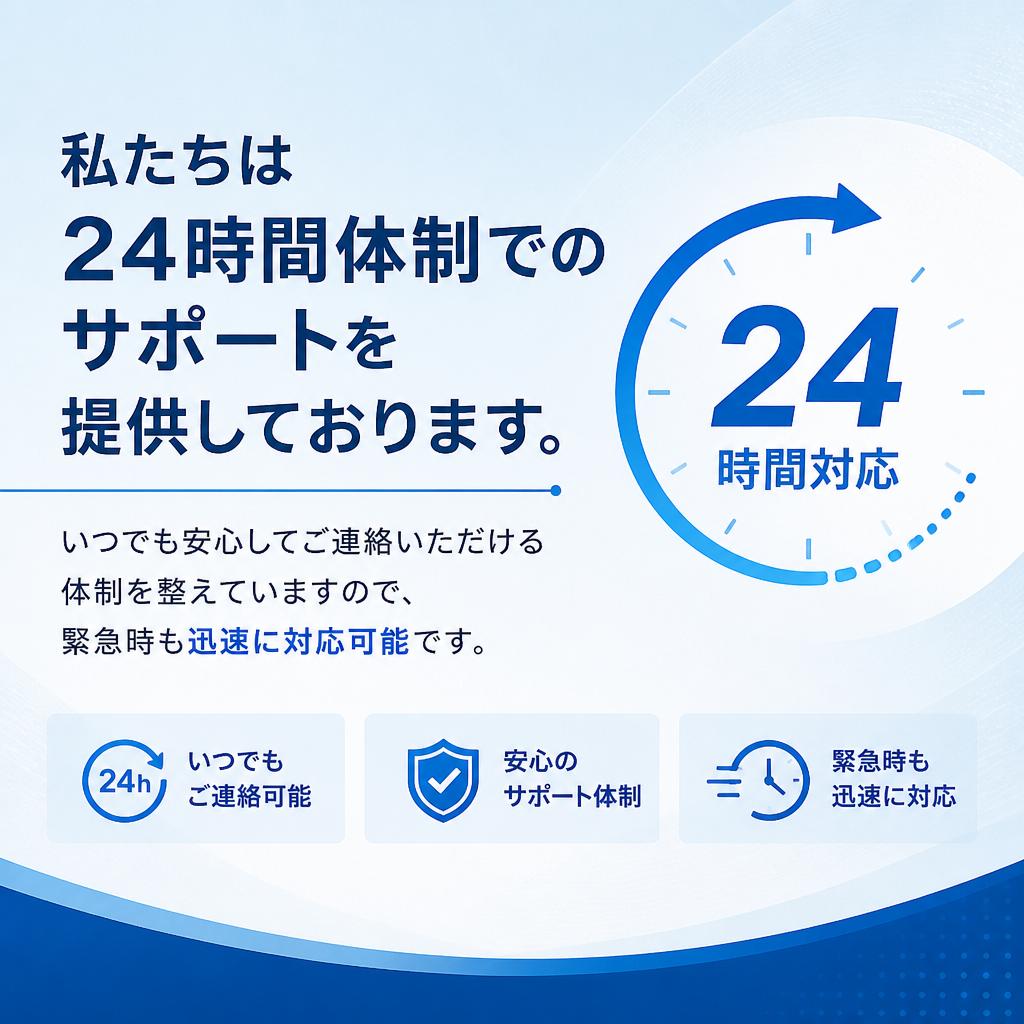 24時間対応の安心体制